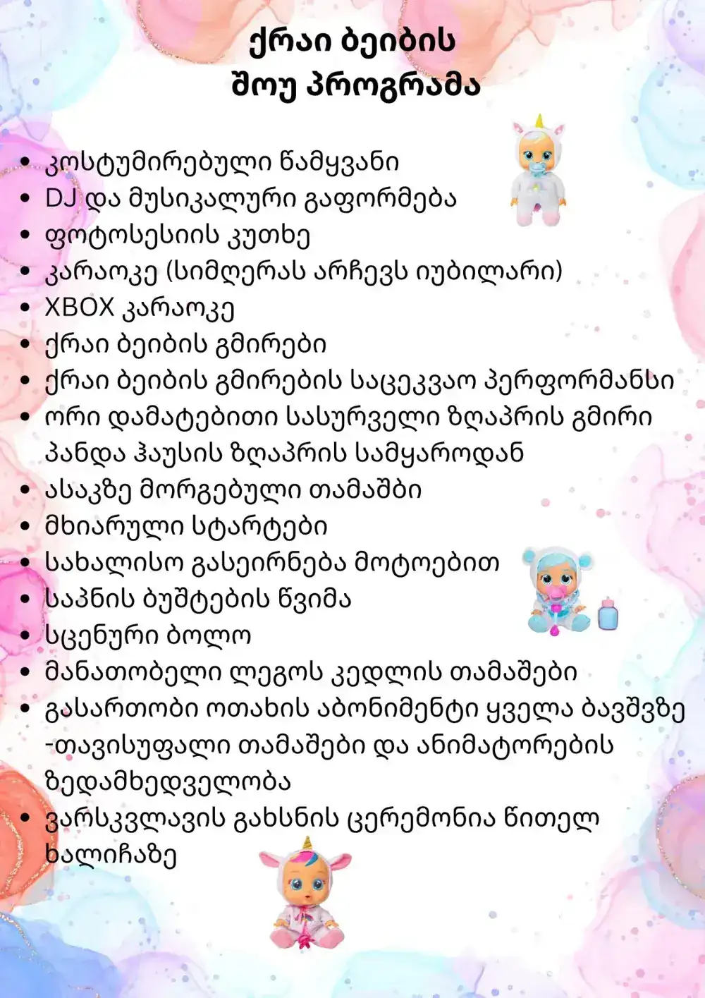ქრაი ბეიბის შოუ პროგრამა