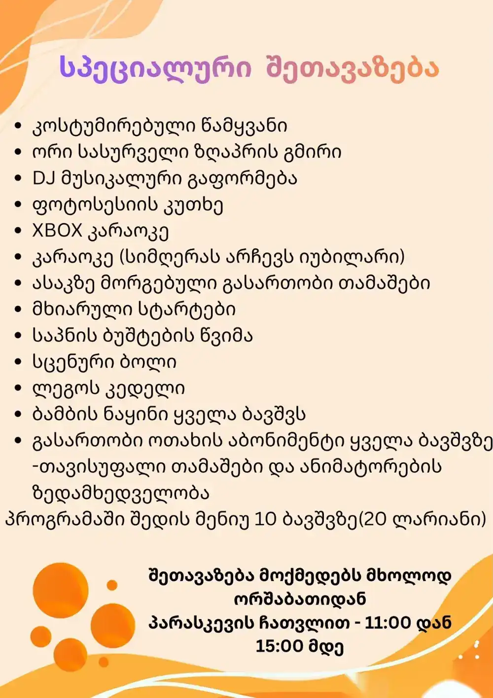 სპეციალური შეთავაზება