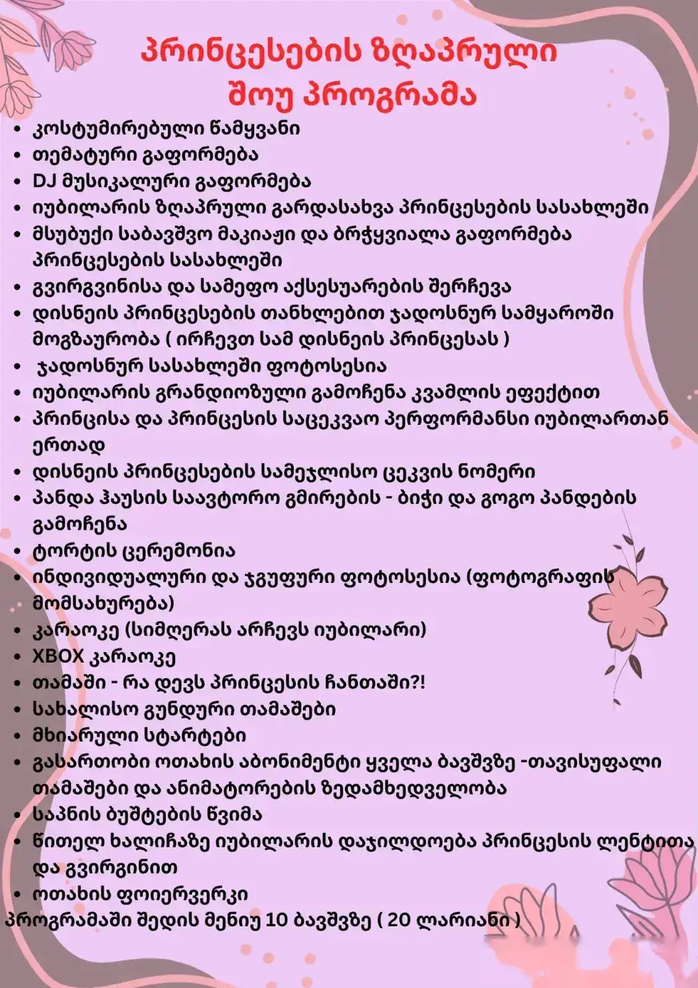 პრინცესების ზღაპრული შოუ პროგრამა